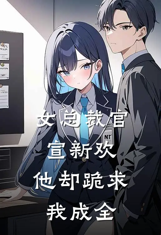 女总裁官宣新欢，他却跪求我成全