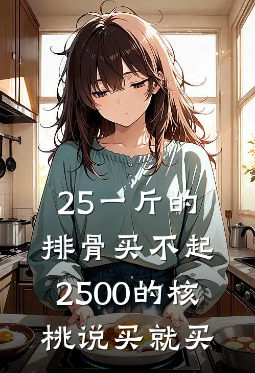 25一斤的排骨买不起，2500的核桃说买就买