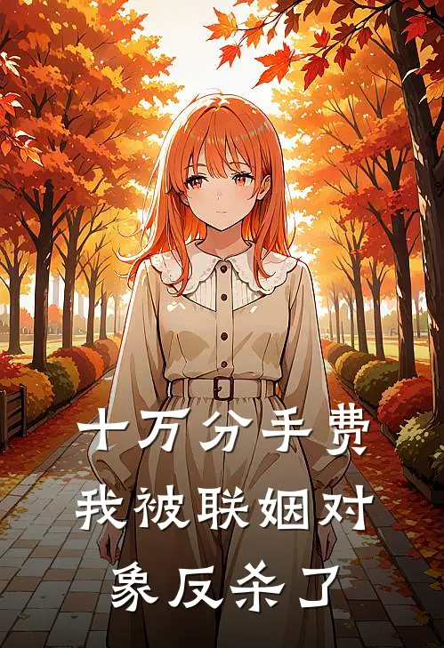 十万分手费：我被联姻对象反杀了