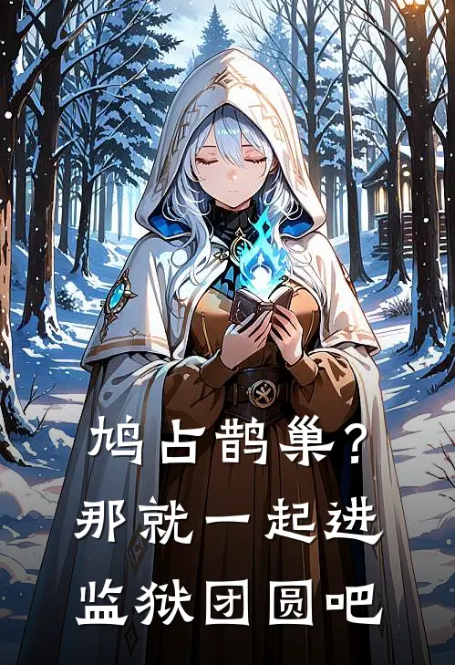 鸠占鹊巢？那就一起进监狱团圆吧
