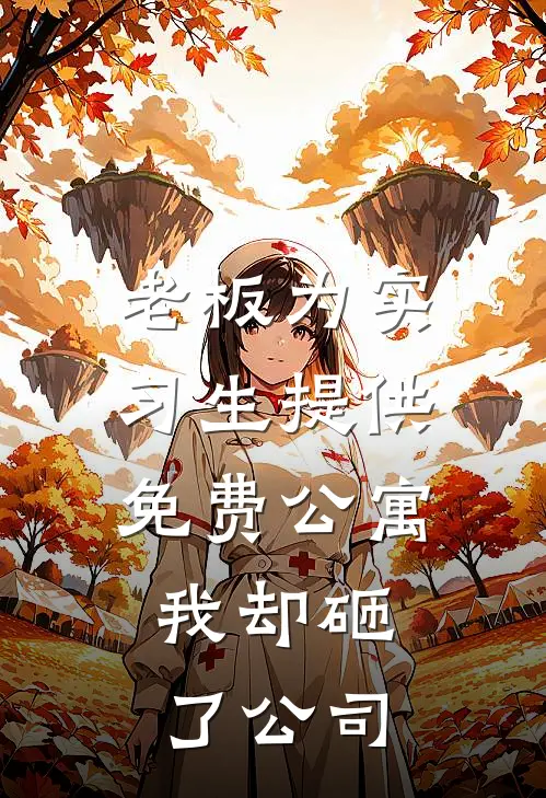 老板为实习生提供免费公寓，我却砸了公司