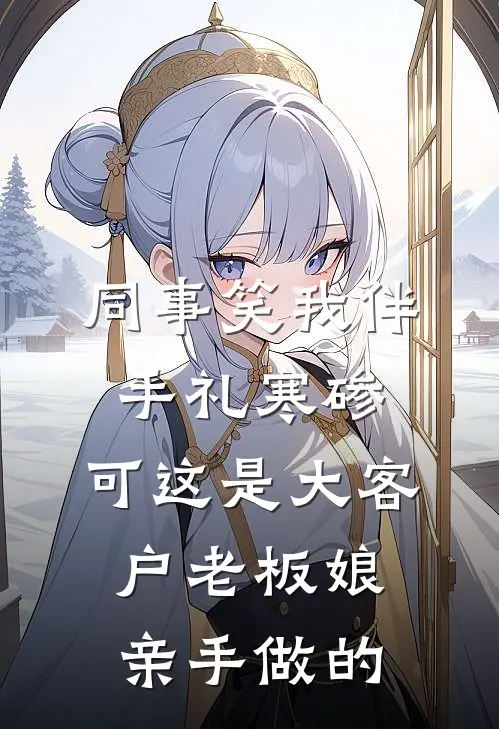 同事笑我伴手礼寒碜，可这是大客户老板娘亲手做的