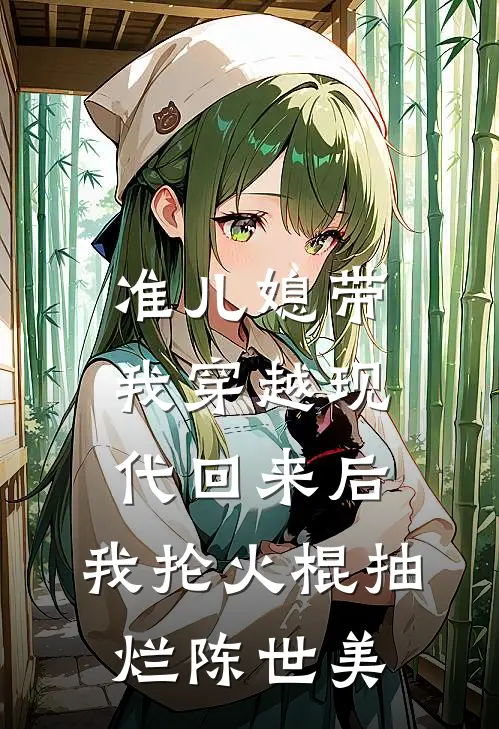 准儿媳带我穿越现代回来后，我抡火棍抽烂陈世美