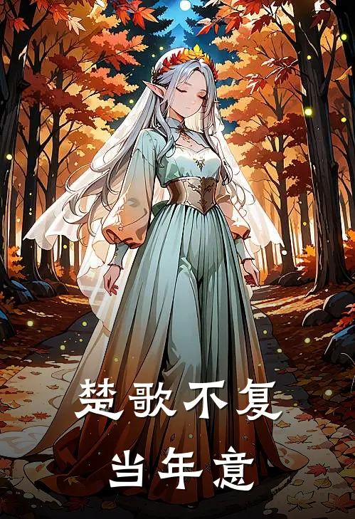 楚歌不复当年意