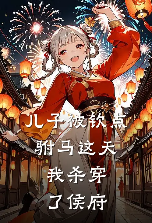 儿子被钦点驸马这天，我杀穿了侯府