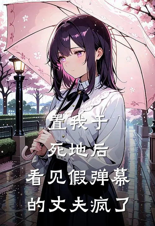 置我于死地后，看见假弹幕的丈夫疯了