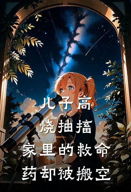 儿子高烧抽搐，家里的救命药却被搬空