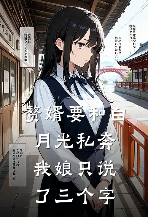 赘婿要和白月光私奔，我娘只说了三个字