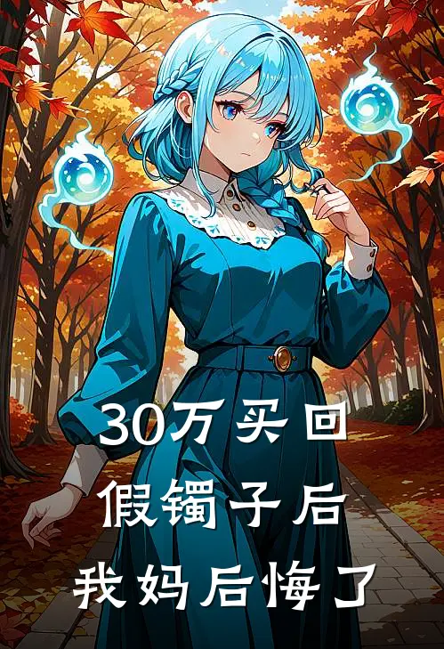 30万买回假镯子后，我妈后悔了