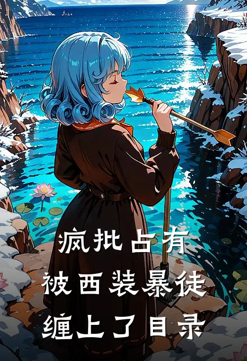 疯批占有：被西装暴徒缠上了目录