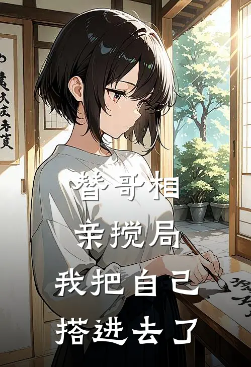 替哥相亲搅局，我把自己搭进去了