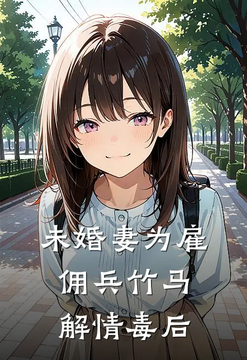 未婚妻为雇佣兵竹马解情毒后