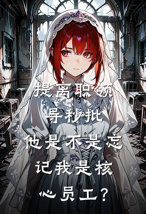 提离职领导秒批，他是不是忘记我是核心员工？