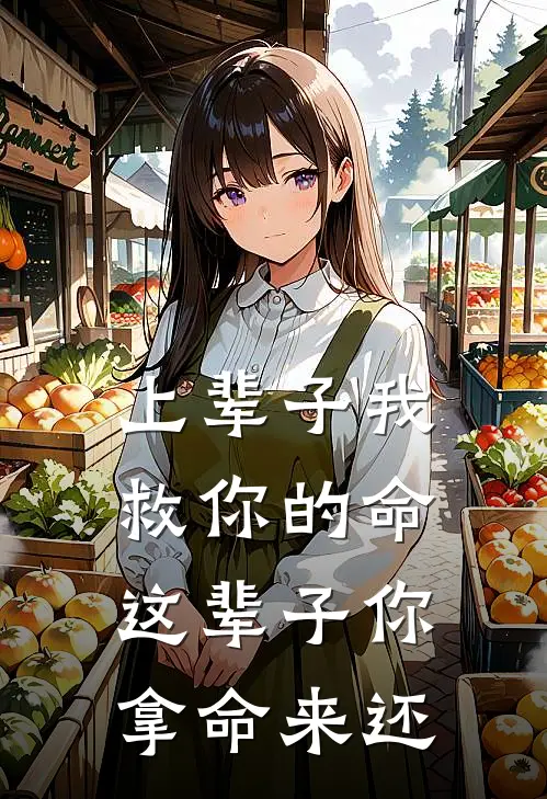 上辈子我救你的命，这辈子你拿命来还