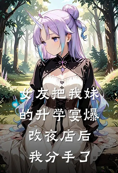 女友把我妹的升学宴爆改夜店后，我分手了