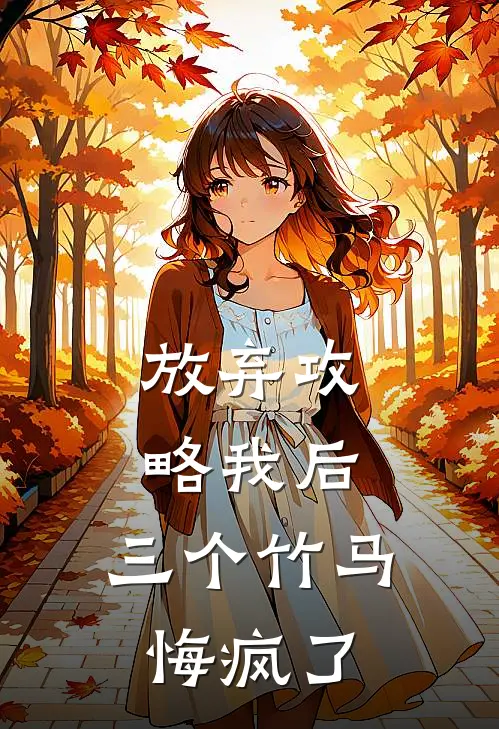 放弃攻略我后，三个竹马悔疯了