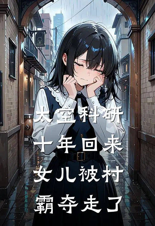 太空科研十年回来,女儿被村霸夺走了