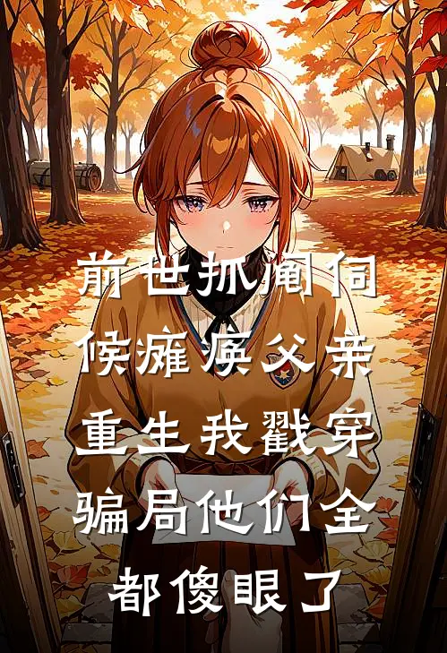 前世抓阄伺候瘫痪父亲，重生我戳穿骗局他们全都傻眼了