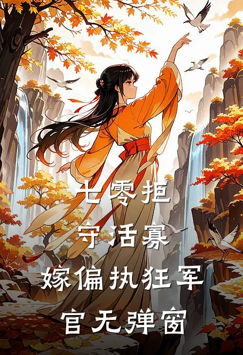 七零拒守活寡，嫁偏执狂军官无弹窗