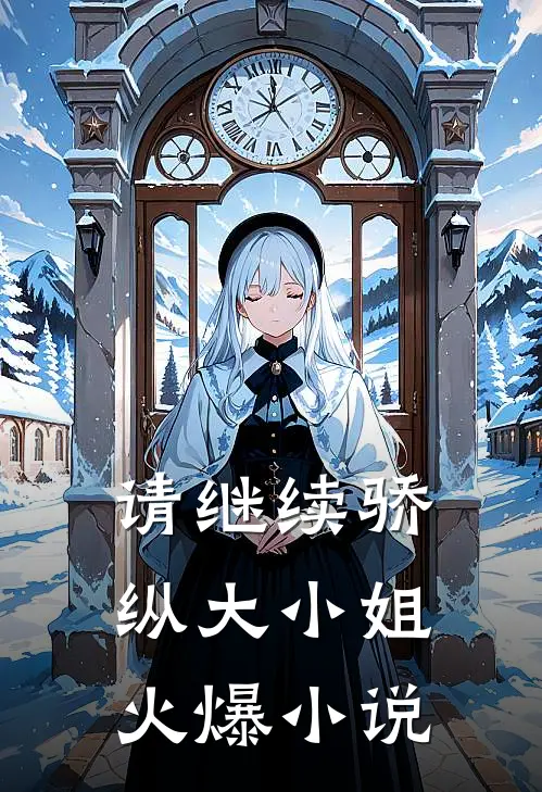请继续骄纵大小姐火爆小说