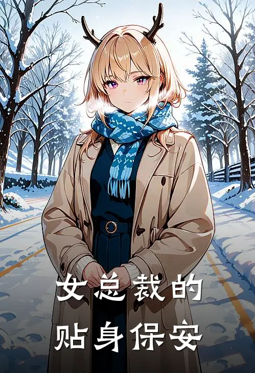 女总裁的贴身保安