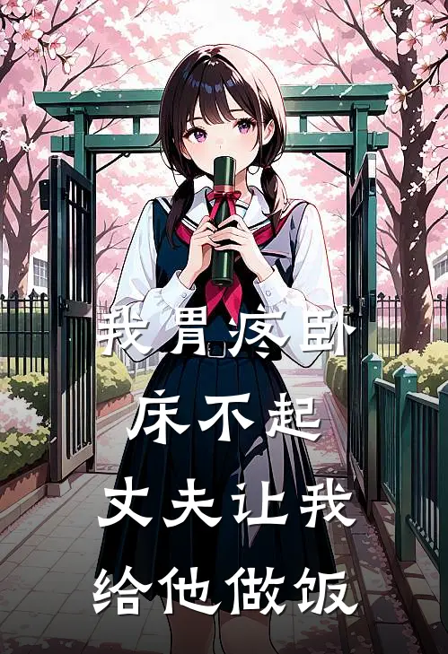 我胃疼卧床不起，丈夫让我给他做饭