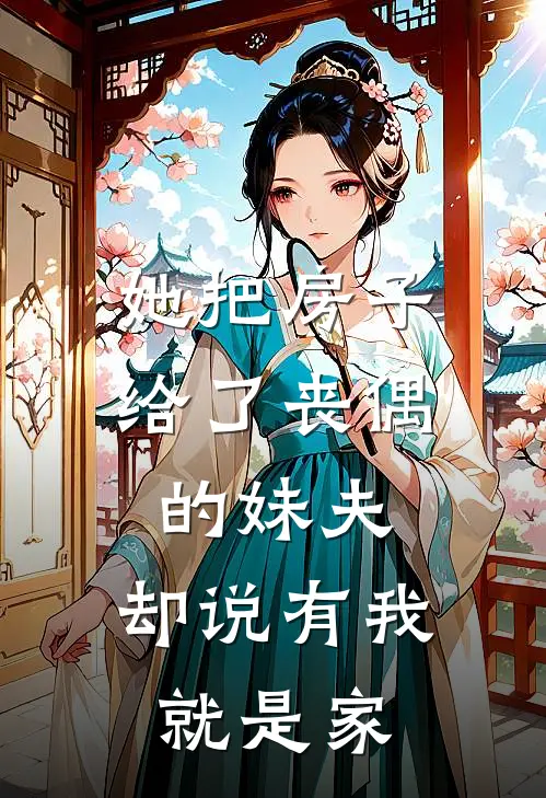 她把房子给了丧偶的妹夫，却说有我就是家