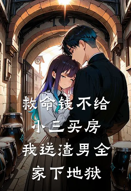 救命钱不给小三买房，我送渣男全家下地狱