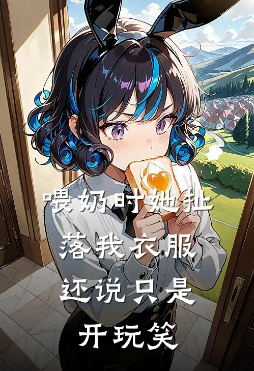 喂奶时她扯落我衣服，还说只是开玩笑