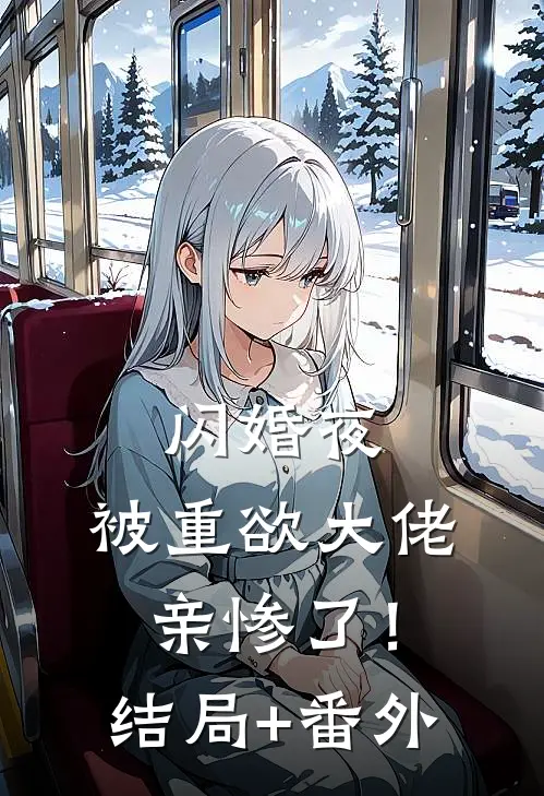 闪婚夜，被重欲大佬亲惨了！结局+番外