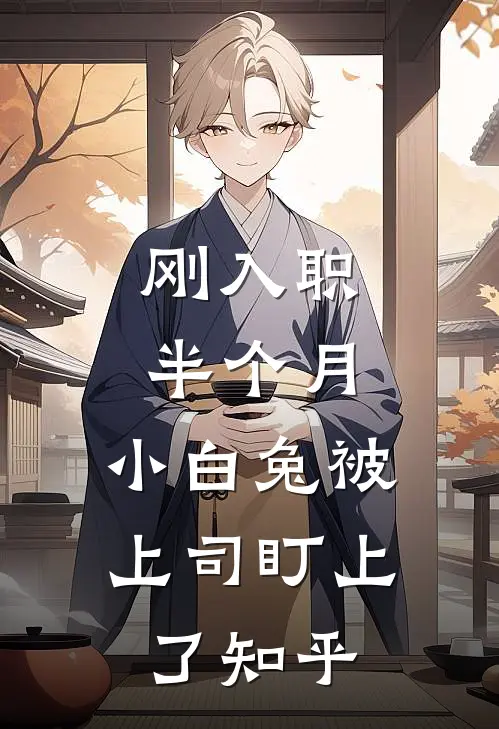 刚入职半个月，小白兔被上司盯上了知乎