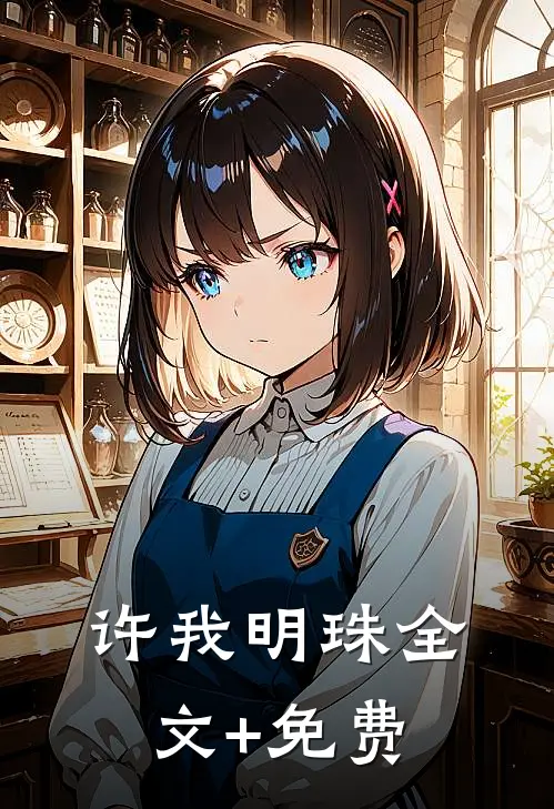 许我明珠全文+免费