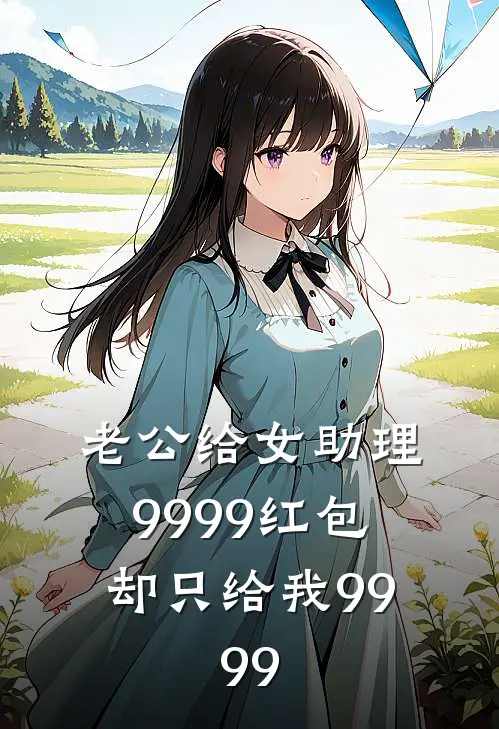 老公给女助理9999红包，却只给我99.99