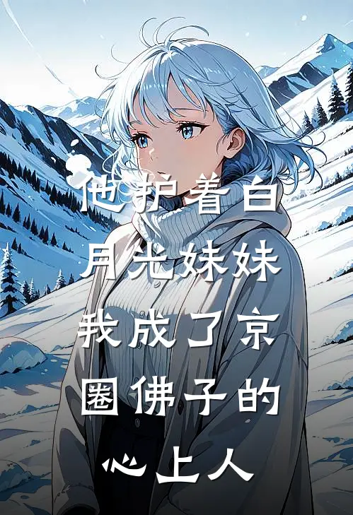他护着白月光妹妹，我成了京圈佛子的心上人