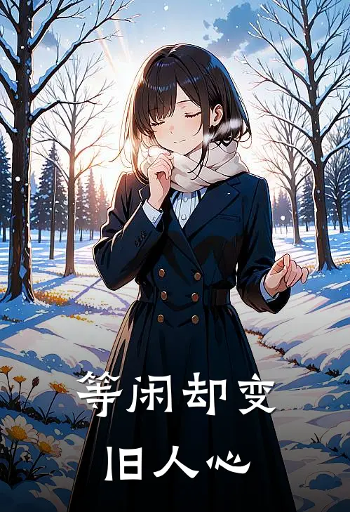 等闲却变旧人心