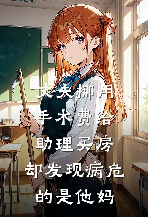 丈夫挪用手术费给助理买房，却发现病危的是他妈
