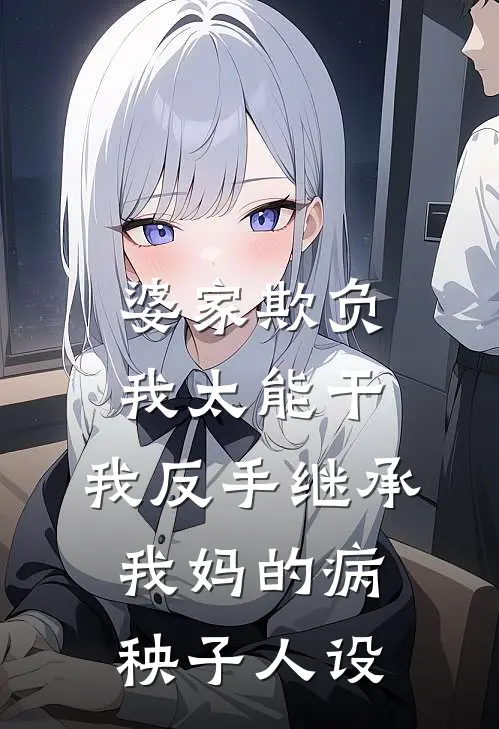 婆家欺负我太能干，我反手继承我妈的病秧子人设