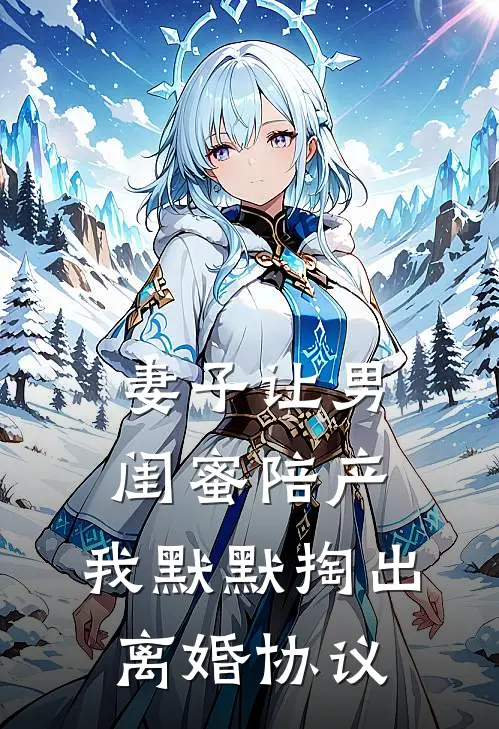妻子让男闺蜜陪产，我默默掏出离婚协议