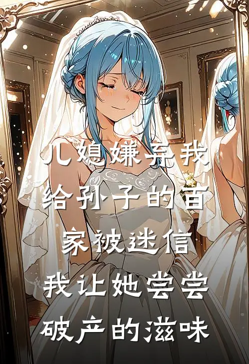 儿媳嫌弃我给孙子的百家被迷信，我让她尝尝破产的滋味