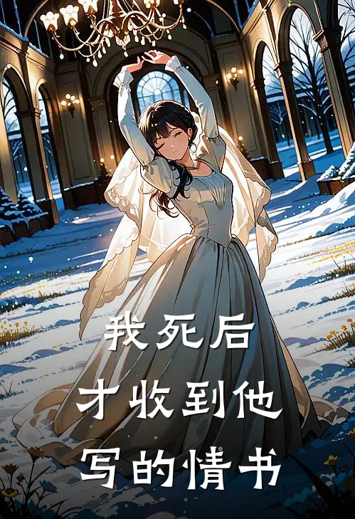 我死后，才收到他写的情书
