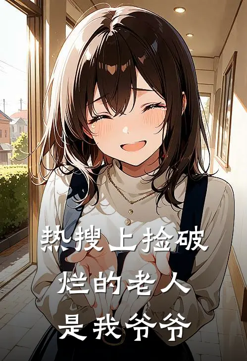 热搜上捡破烂的老人是我爷爷