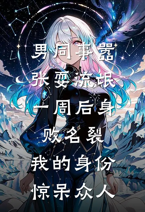 男同事嚣张耍流氓，一周后身败名裂，我的身份惊呆众人