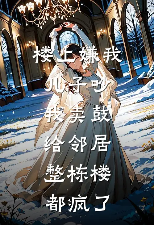 楼上嫌我儿子吵，我卖鼓给邻居，整栋楼都疯了