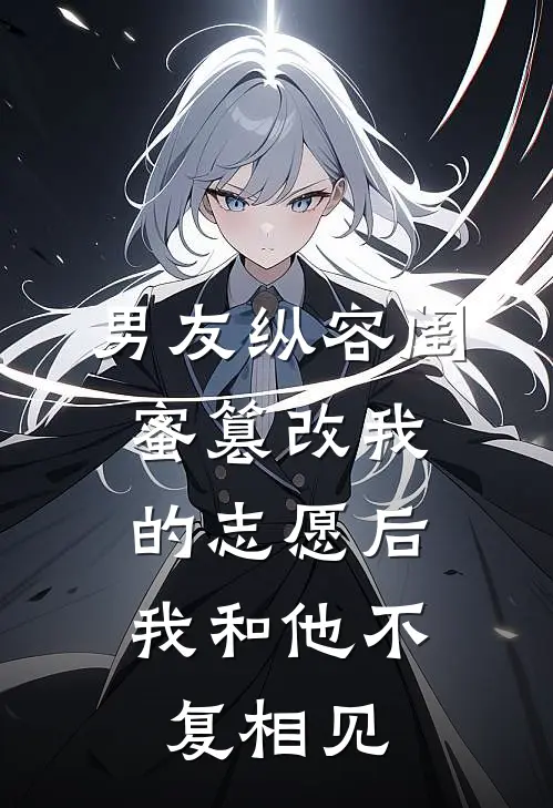 男友纵容闺蜜篡改我的志愿后，我和他不复相见