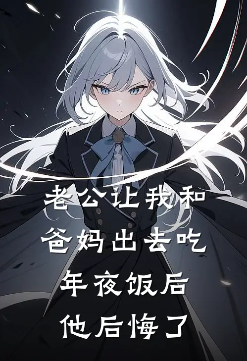 老公让我和爸妈出去吃年夜饭后，他后悔了
