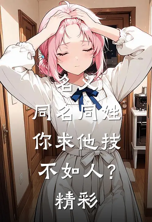 名义：同名同姓，你求他技不如人？精彩