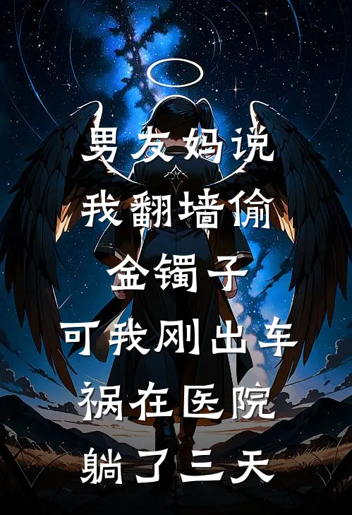 男友妈说我翻墙偷金镯子，可我刚出车祸在医院躺了三天