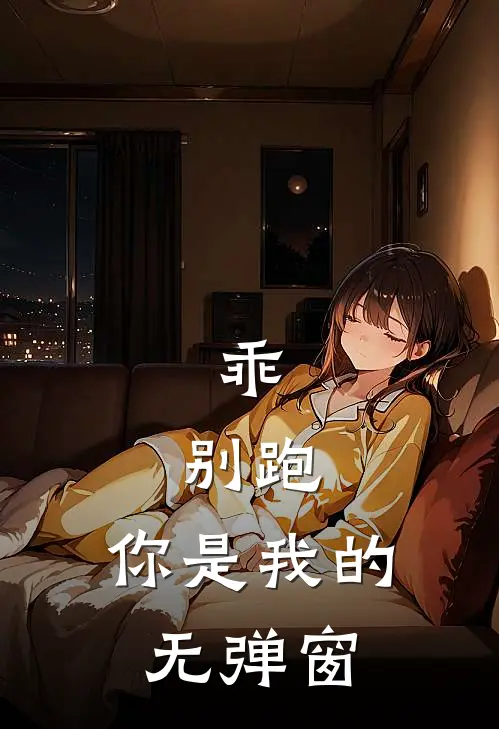 乖，别跑，你是我的无弹窗