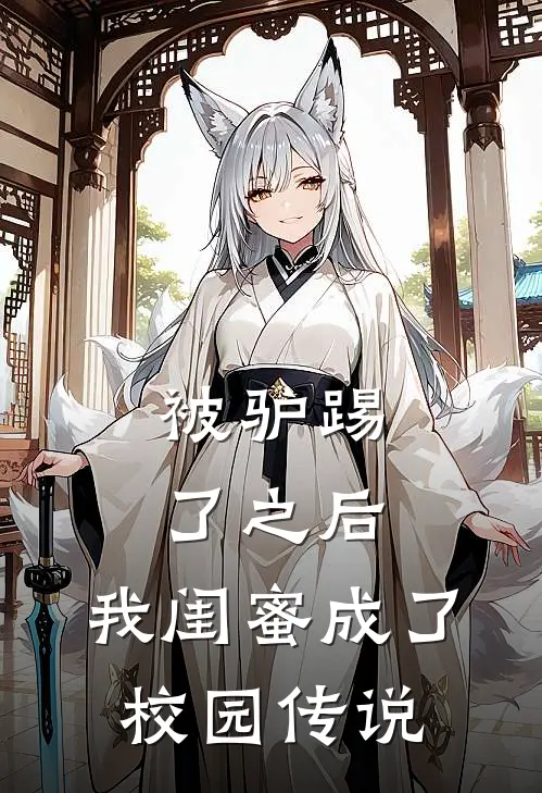 被驴踢了之后，我闺蜜成了校园传说