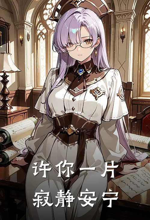许你一片寂静安宁